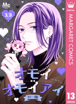 オモイオモイアイ～地雷女子とヤンデレ男子～ 分冊版_thumbnail