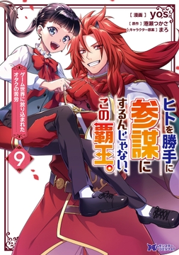 ヒトを勝手に参謀にするんじゃない､この覇王｡～ゲーム世界に放り込まれたオタクの苦労～(コミック)_thumbnail