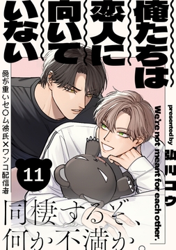 俺たちは恋人に向いていない_thumbnail