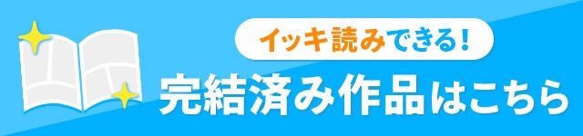 完結作品一覧