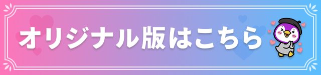 オリジナル版へのリンク